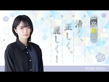 【ラジオレイライン】一宮麗の清く正しく麗しく！第3回（2025年7月16日配信分）本編＋反省会