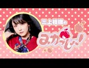 三上枝織のみかっしょ！2025年7月17日放送 第287回