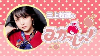 三上枝織のみかっしょ！2025年7月17日放送 第287回