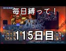 【無双アビス】毎日縛って無双アビス～115日目～【実況動画】
