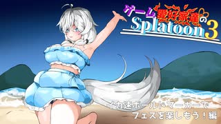 イカ速ボールドマーカーでフェスを楽しもう！編【ゲーム愛好家たちのスプラトゥーン3 part25】