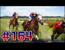 【ウイニングポスト10 2024 】こっちでめざせ！G1全制覇！ウイニングポスト10 2024 #164【実況プレイ】