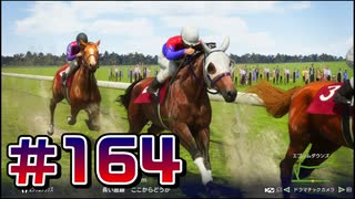 【ウイニングポスト10 2024 】こっちでめざせ！G1全制覇！ウイニングポスト10 2024 #164【実況プレイ】