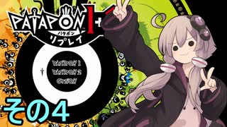 みんなで進軍ゆかりさん　その４【パタポン1+2 リプレイ】