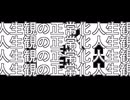 アウトルック・ノーマリゼーション / 重音テト