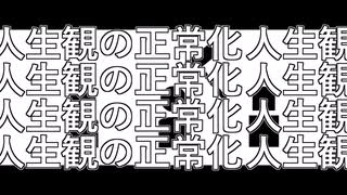 アウトルック・ノーマリゼーション / 重音テト