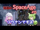 【Factorio SA】ソウナンですよ / 漆黒のSpaceAge #15