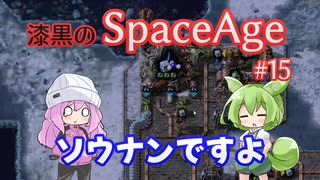 【Factorio SA】ソウナンですよ / 漆黒のSpaceAge #15