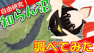 【自由研究】知らん沼、調べてみた！【札幌・小樽】