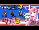 琴葉姉妹とのんびりロックマン４　ぱーと１【VOICEROID実況】