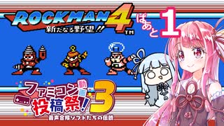 琴葉姉妹とのんびりロックマン４【VOICEROID実況】