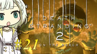 【DEATH STRANDING2】トロコンしたい紡乃世#21【A.I.VOICE2】