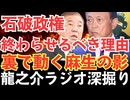 石破おろしは起きるのか？！ “参院選情勢から読む保守派の反撃と政治の変化”【龍之介ラジオ深掘り】「参院選で与党過半数割れ」でも石破首相続投？日本政治の欺瞞を暴くリアル分析【龍之介チャンネル】
