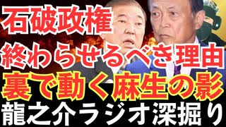 石破おろしは起きるのか？！ “参院選情勢から読む保守派の反撃と政治の変化”【龍之介ラジオ深掘り】「参院選で与党過半数割れ」でも石破首相続投？日本政治の欺瞞を暴くリアル分析【龍之介チャンネル】