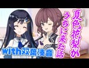 【CeVIOAI劇場】夏色花梨がうちに来た話with双葉湊音