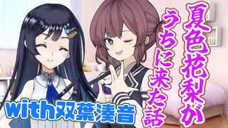 【CeVIOAI劇場】夏色花梨がうちに来た話with双葉湊音