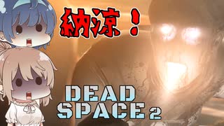 【DEAD SPACE 2】すずきとさとうとあいざっく#1【ささつづ実況】