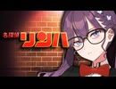 名探偵リンハ