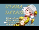 【XFD】UTAMA DAYA02【UTAてるの】