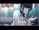 【ASMR/ゴム手袋/スケーラー耳かき】非日常耳かきサロン～ヒミツの処置室～