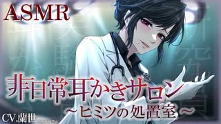 【ASMR/ゴム手袋/スケーラー耳かき】非日常耳かきサロン～ヒミツの処置室～