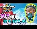 【マリオカートワールド】小さな星の姫でサバイバル潜ったら激強だった！ #37