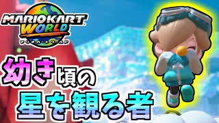 【マリオカートワールド】小さな星の姫でサバイバル潜ったら激強だった！ #37