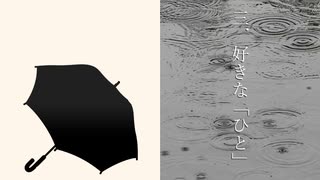三．好きな「ひと」