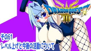 オリキャラ二人でドラゴンクエストIIIHD-2Dをボイスピーク実況（ネタバレあり）その61
