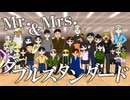 【オリジナル曲】Mr. & Mrs. ダブルスタンダード