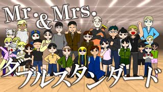 【オリジナル曲】Mr. & Mrs. ダブルスタンダード