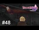世界より一羽の鷹【テイルズ オブ ベルセリア】# 48