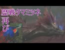 【6】モンハンワイルズで普通に四人でワイワイする動画
