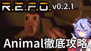 【R.E.P.O.】Animalの攻略・対処・倒し方の徹底解説