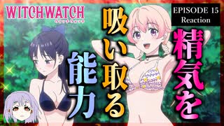 ウィッチウォッチ 15話 リアクション｜Witch Watch Episode 15 Reaction｜アニメ同時視聴