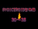 VOICEROID百物語 part7