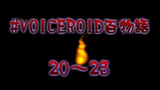 VOICEROID百物語 part7