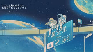 プラネテス / 上条酩。【歌ってみた】