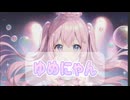 ゆめにゃん