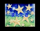 【作業用BGM】またたき/からめる7373