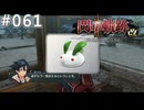 【軌跡シリーズ】英雄伝説　閃の軌跡Ⅱ：改実況：幸せの雪ウサギ（#061）【制覇を目指して】