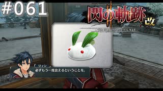 【軌跡シリーズ】英雄伝説　閃の軌跡Ⅱ：改実況：幸せの雪ウサギ（#061）【制覇を目指して】