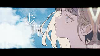 Mawoo - 歩幅 feat.重音テトSV