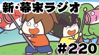 [会員専用]新幕末ラジオ　第220回(幕末志士?のGW旅行レポ)