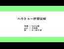 【人力ロンパ】八ウㇳゥーせ界ｲ正服【フ。口ㇰ゛ラマ一】