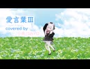 【MMD】【愛言葉Ⅲ】covered by 小夜/SAYO
