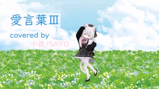 【MMD】【愛言葉Ⅲ】covered by 小夜/SAYO