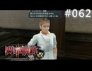 【軌跡シリーズ】英雄伝説　閃の軌跡Ⅱ：改実況：父親の見栄（#062）【制覇を目指して】