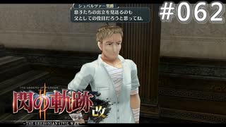 【軌跡シリーズ】英雄伝説　閃の軌跡Ⅱ：改実況：父親の見栄（#062）【制覇を目指して】