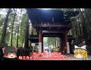 色々足りないうｐ主のゆっくり旅行記　日光・鬼怒川編  第４話